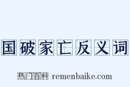 国破家亡反义词是什么意思的图片